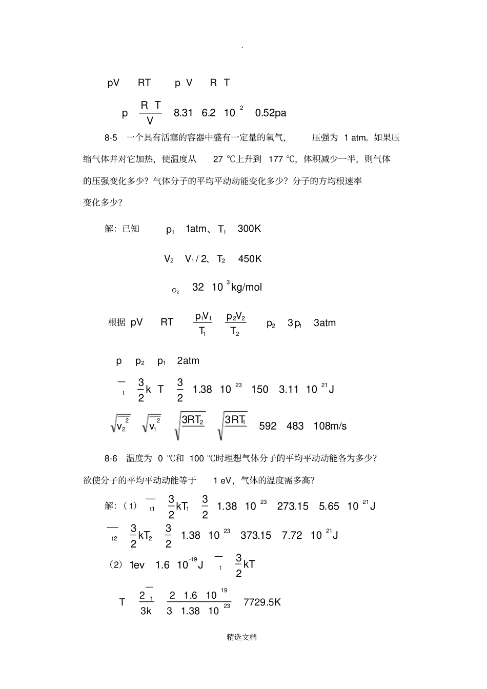 气体动理论习题解答_第2页