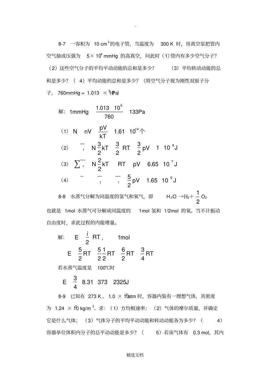气体动理论习题解答_第3页