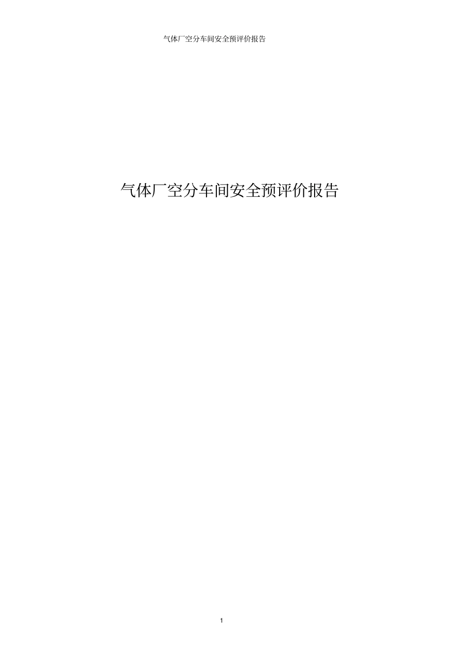 气体厂空分车间安全预评价报告_第1页