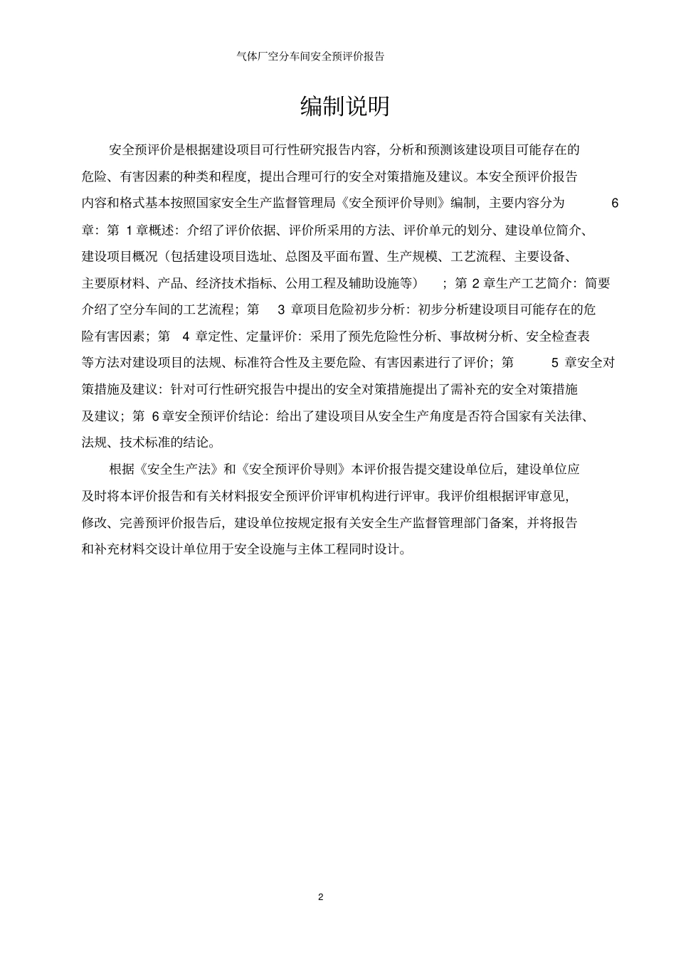 气体厂空分车间安全预评价报告_第2页