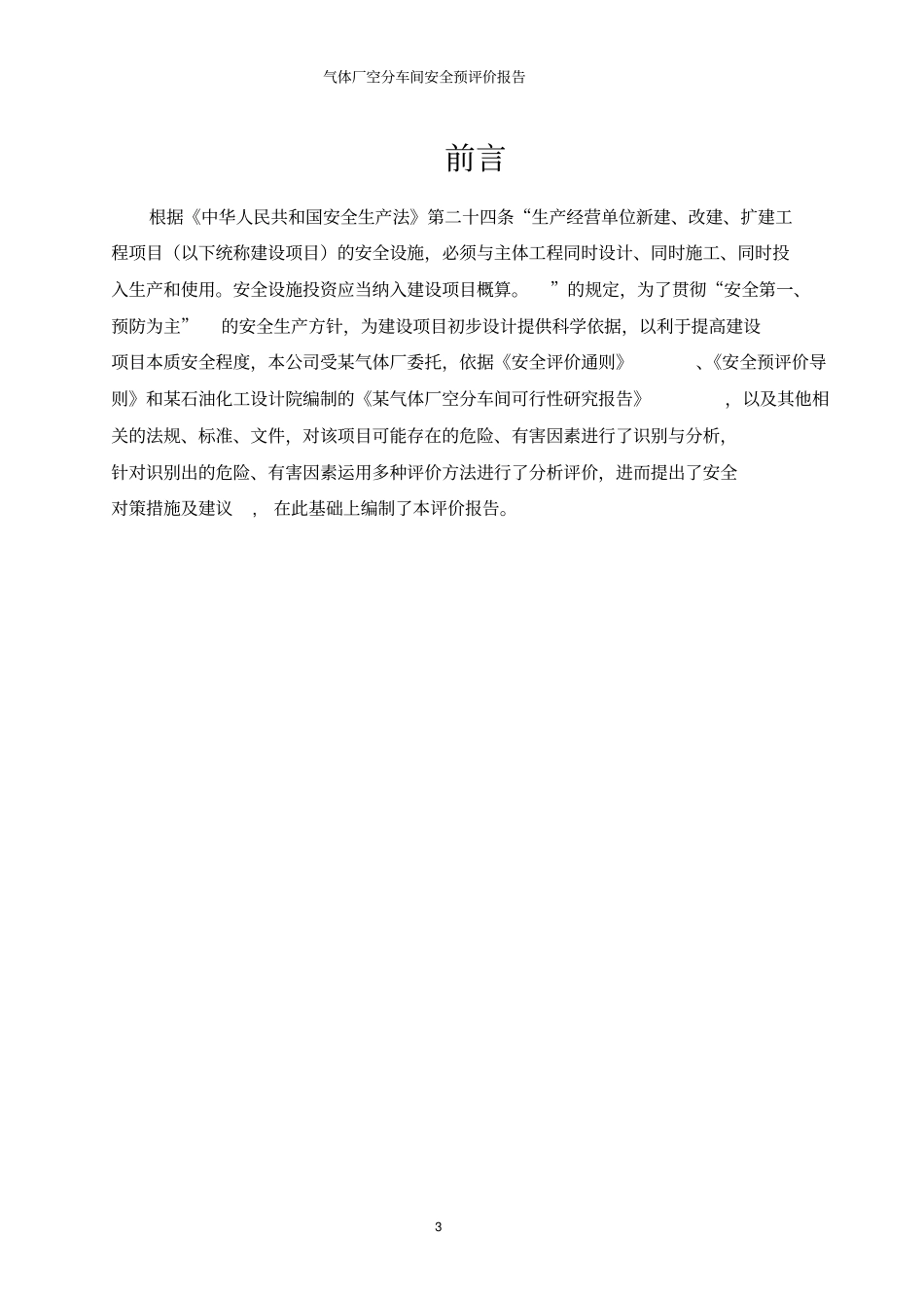 气体厂空分车间安全预评价报告_第3页
