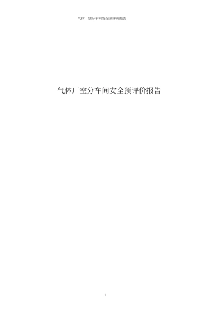 气体厂空分车间安全预评价报告