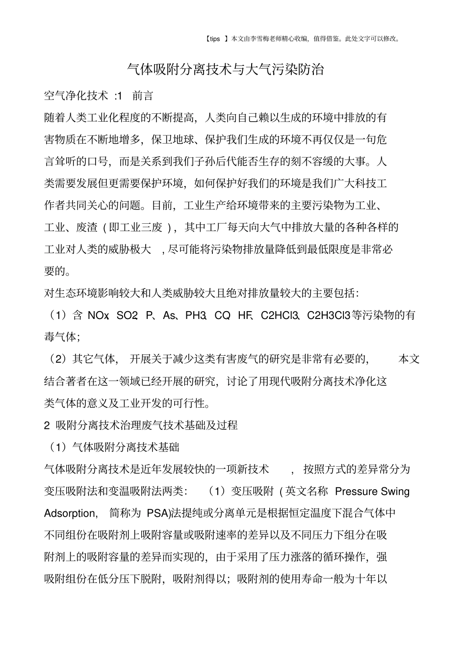 气体吸附分离技术与大气污染防治_第1页