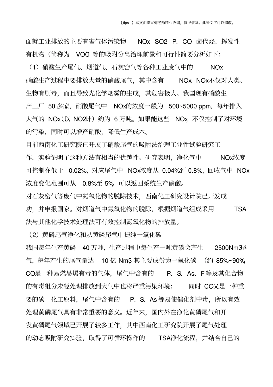 气体吸附分离技术与大气污染防治_第3页