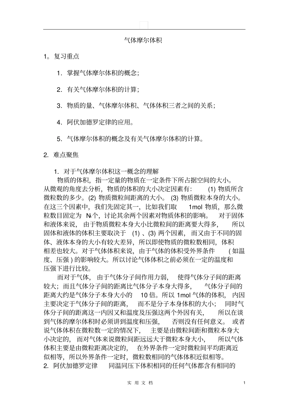 气体摩尔体积_第1页