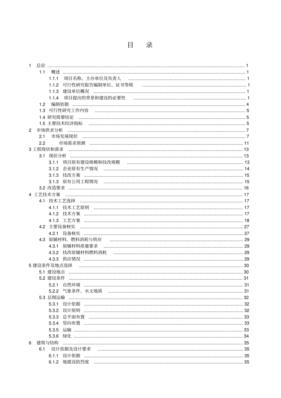 气体有限公司充装技改项目可行性研究报告_第1页