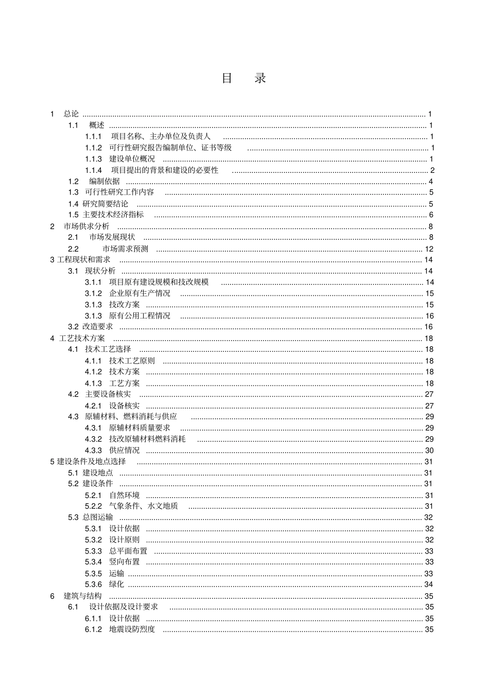 气体有限公司技改项目可行性研究报告_第1页