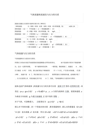 气体流量和流速和与压力的关系