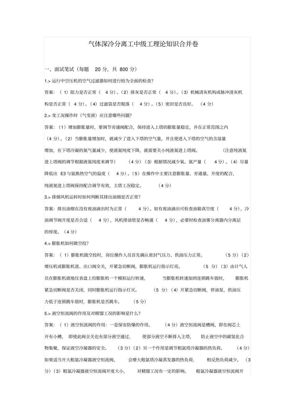 气体深冷分离工中级工实际合并卷讲解_第1页
