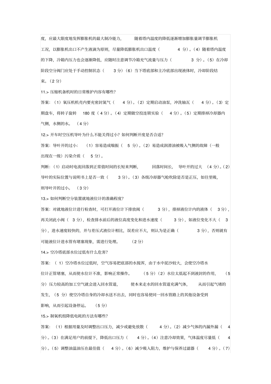 气体深冷分离工中级工实际合并卷讲解_第3页