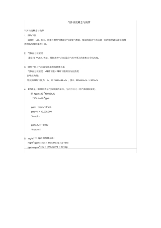 气体浓度概念与换算