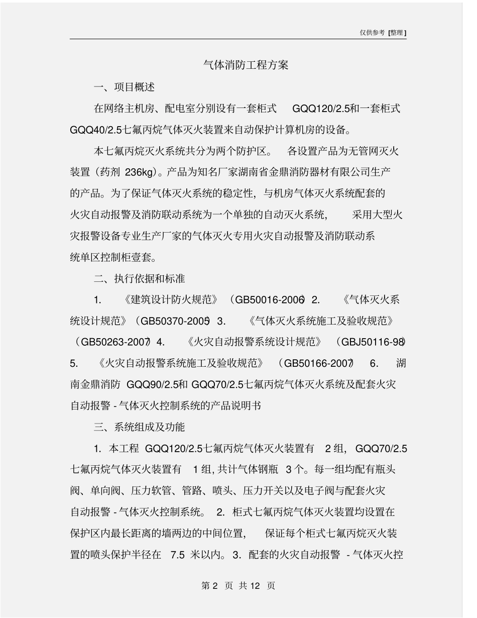 气体消防工程方案_第2页