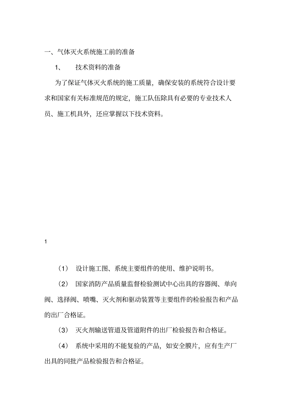 气体灭火的施工方案_第1页