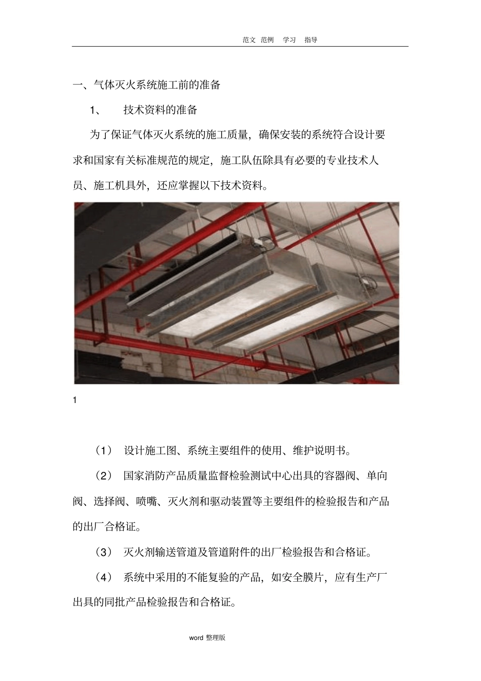 气体灭火的工程施工组织方案_第1页