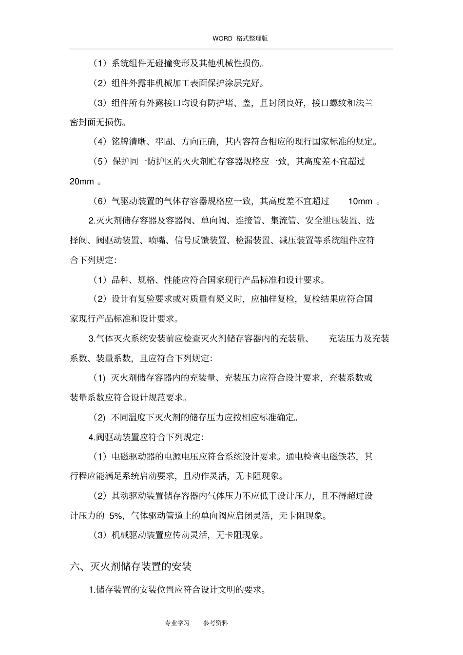 气体灭火系统施工设计方案14_第2页