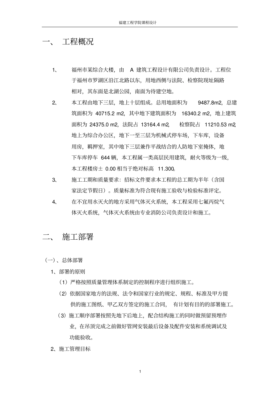 气体灭火系统施工组织设计1_第1页