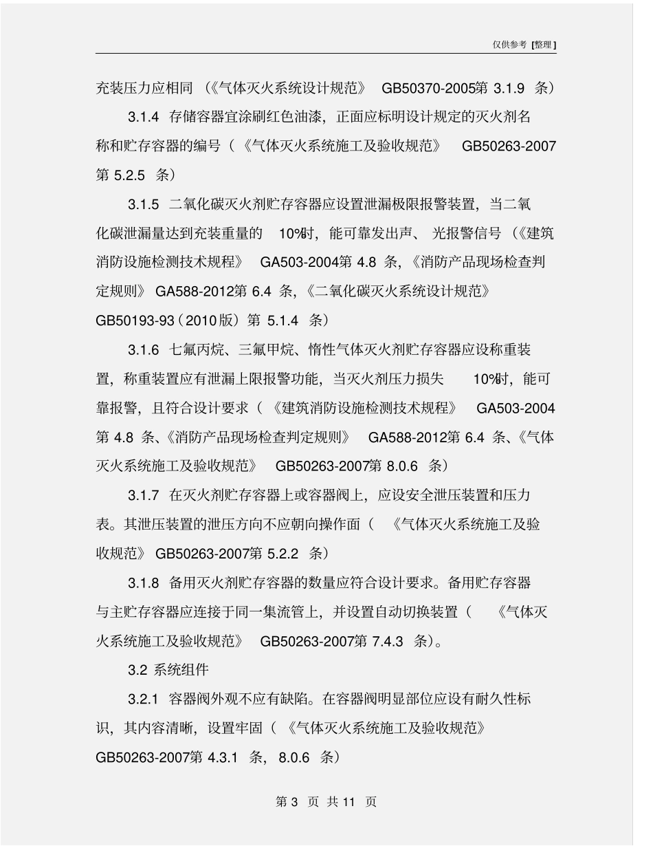 气体灭火系统检查要点_第3页