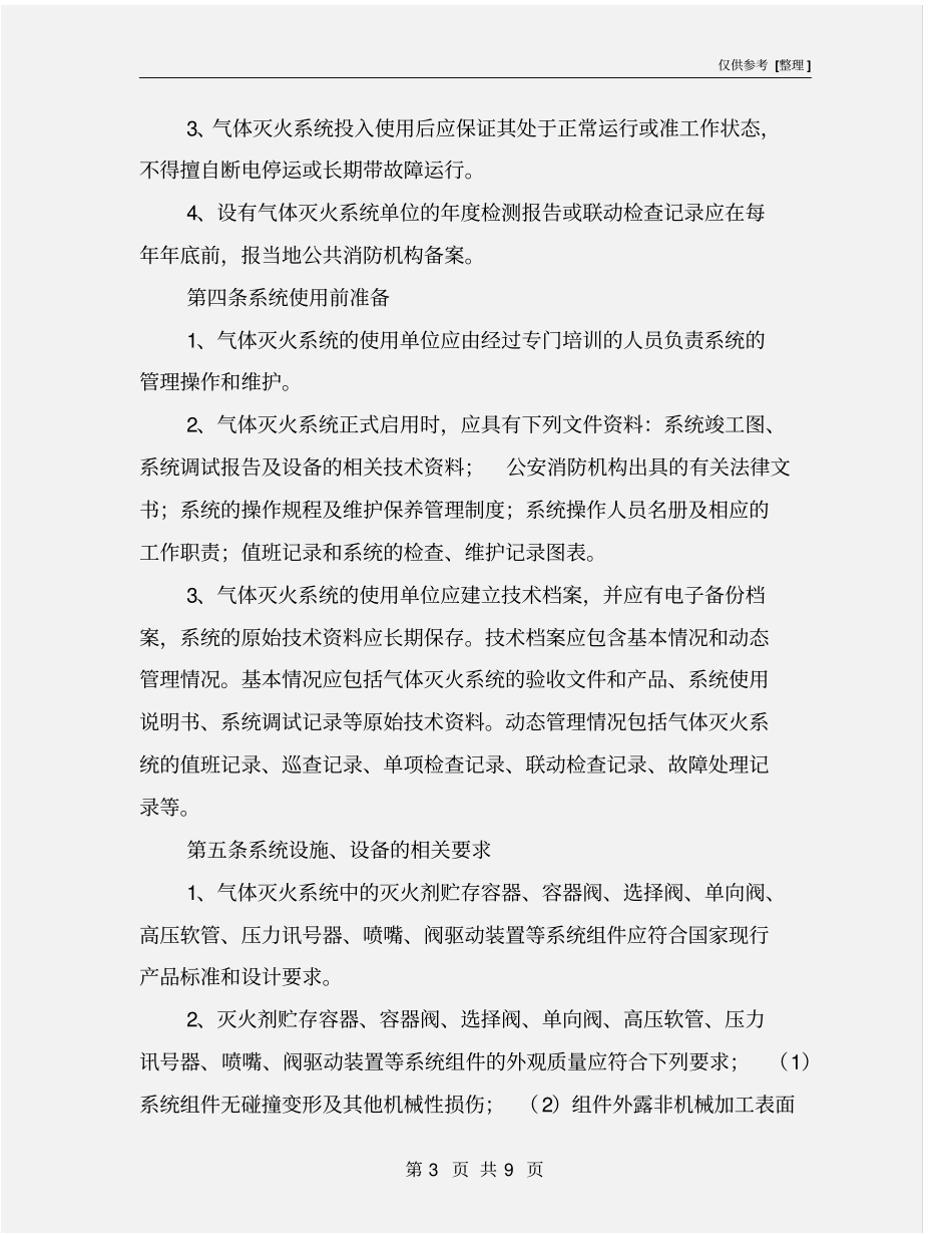 气体灭火系统维护管理标准_第3页