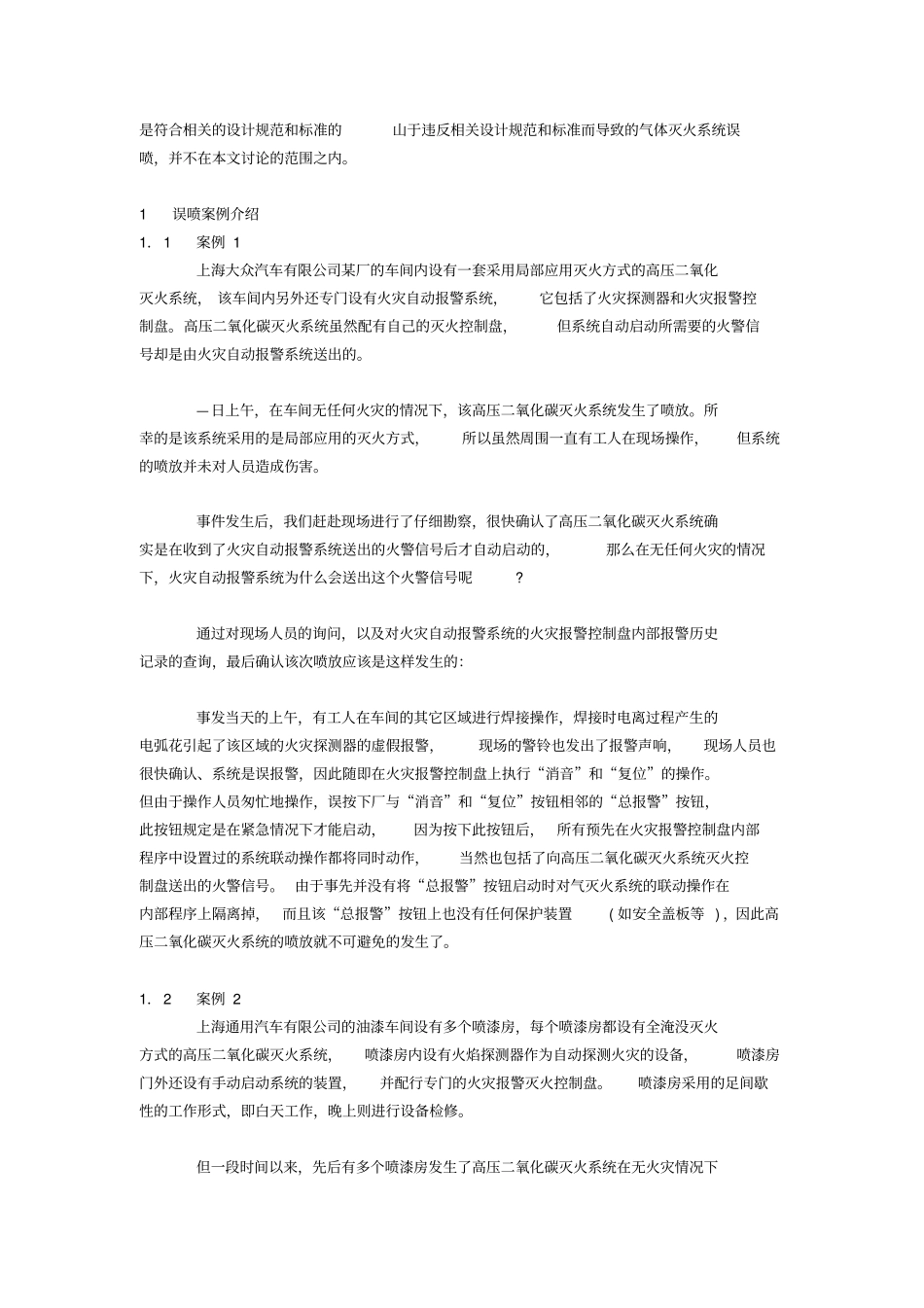 气体灭火系统误喷案例的及探讨资料_第2页