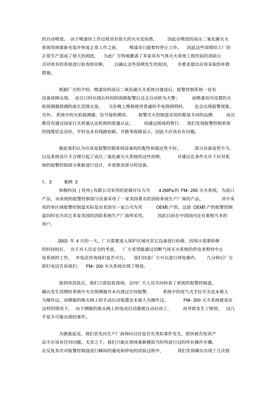 气体灭火系统误喷案例的及探讨资料_第3页
