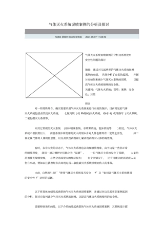 气体灭火系统误喷案例的及探讨资料
