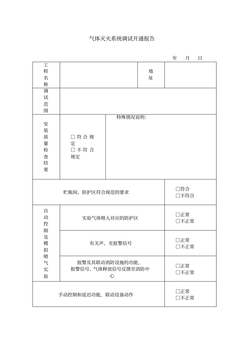 气体灭火系统调试开通报告_第1页