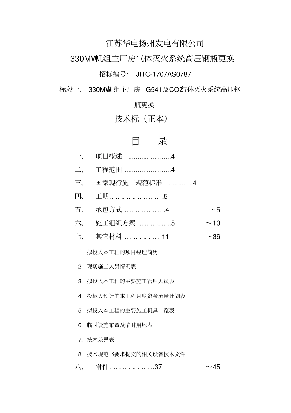 气体灭火钢瓶更换技术标_第1页