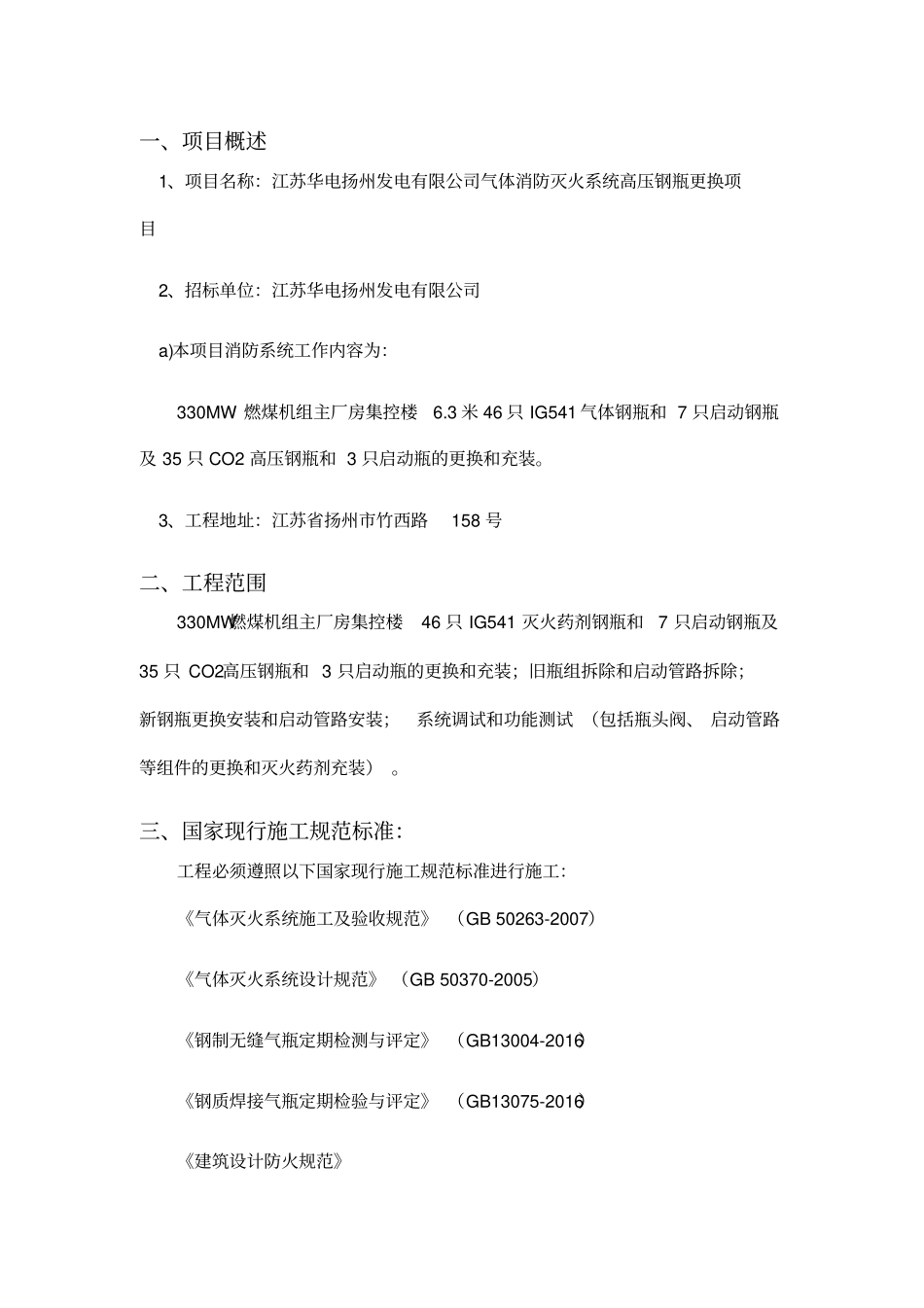 气体灭火钢瓶更换技术标_第3页
