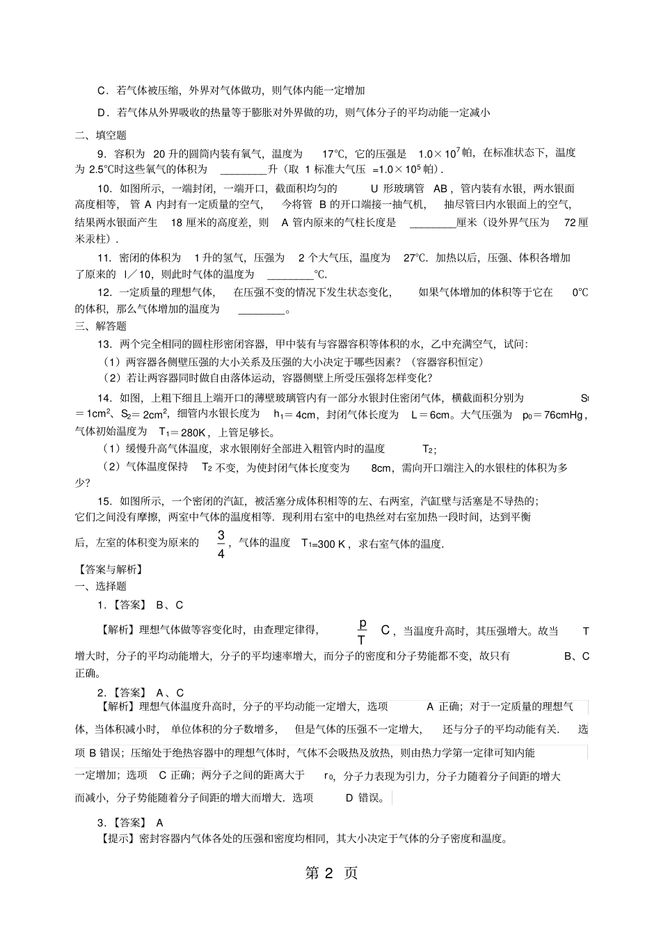 气体热现象的微观意义习题_第2页