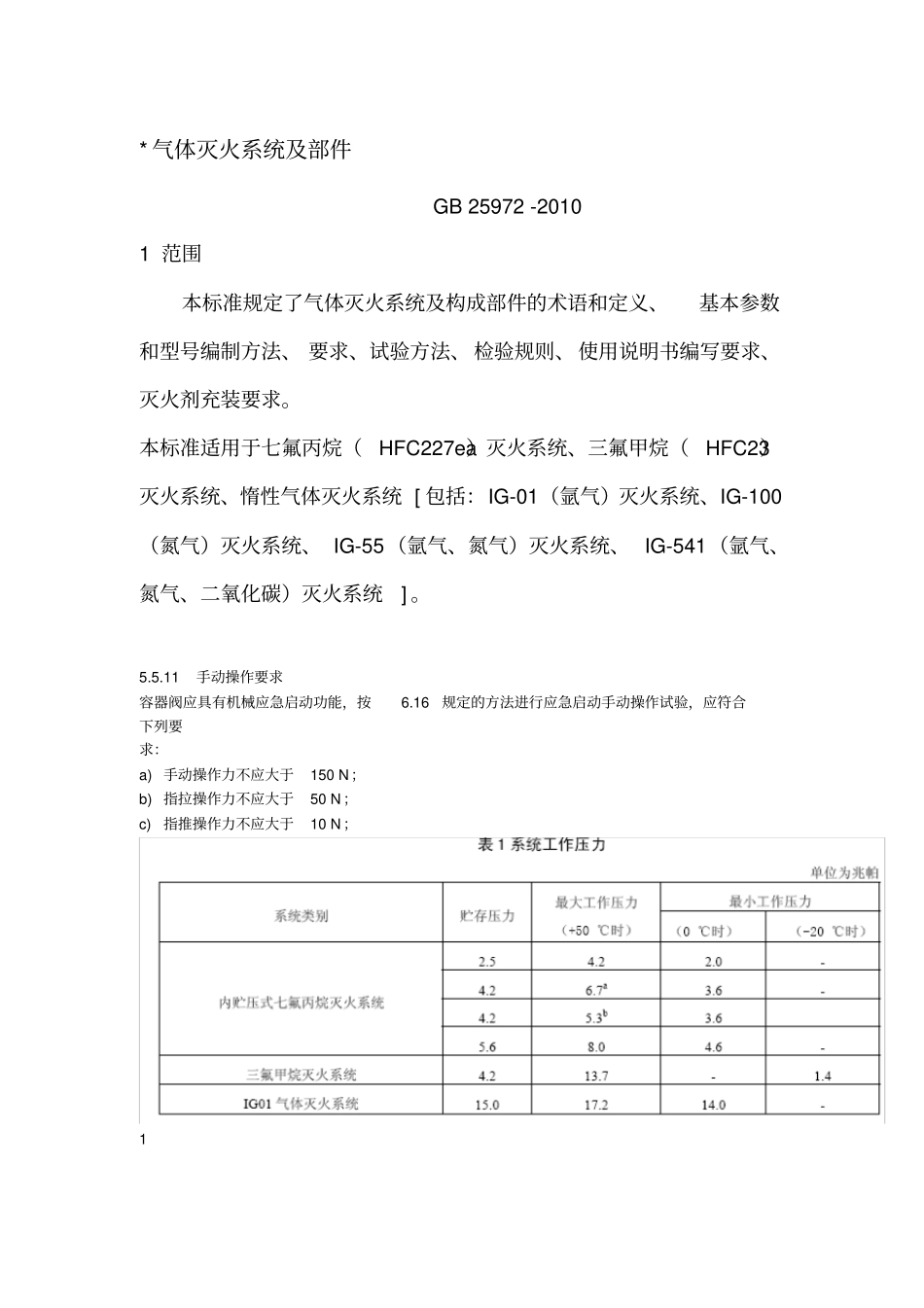 气体灭火系统规范及标准汇总_第1页
