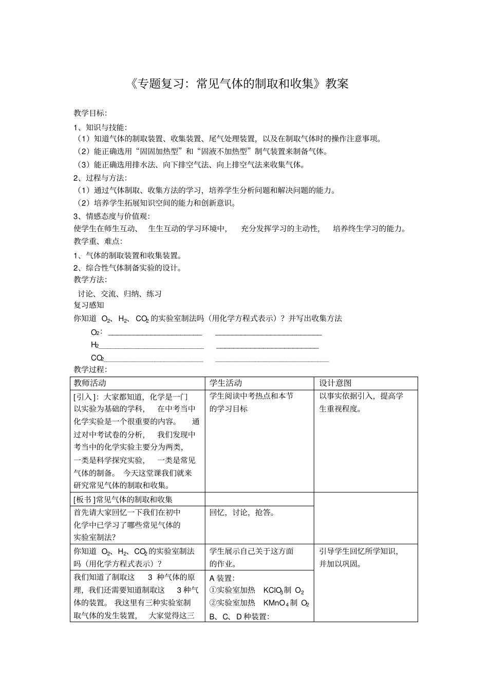 气体的制取复习教学设计_第1页