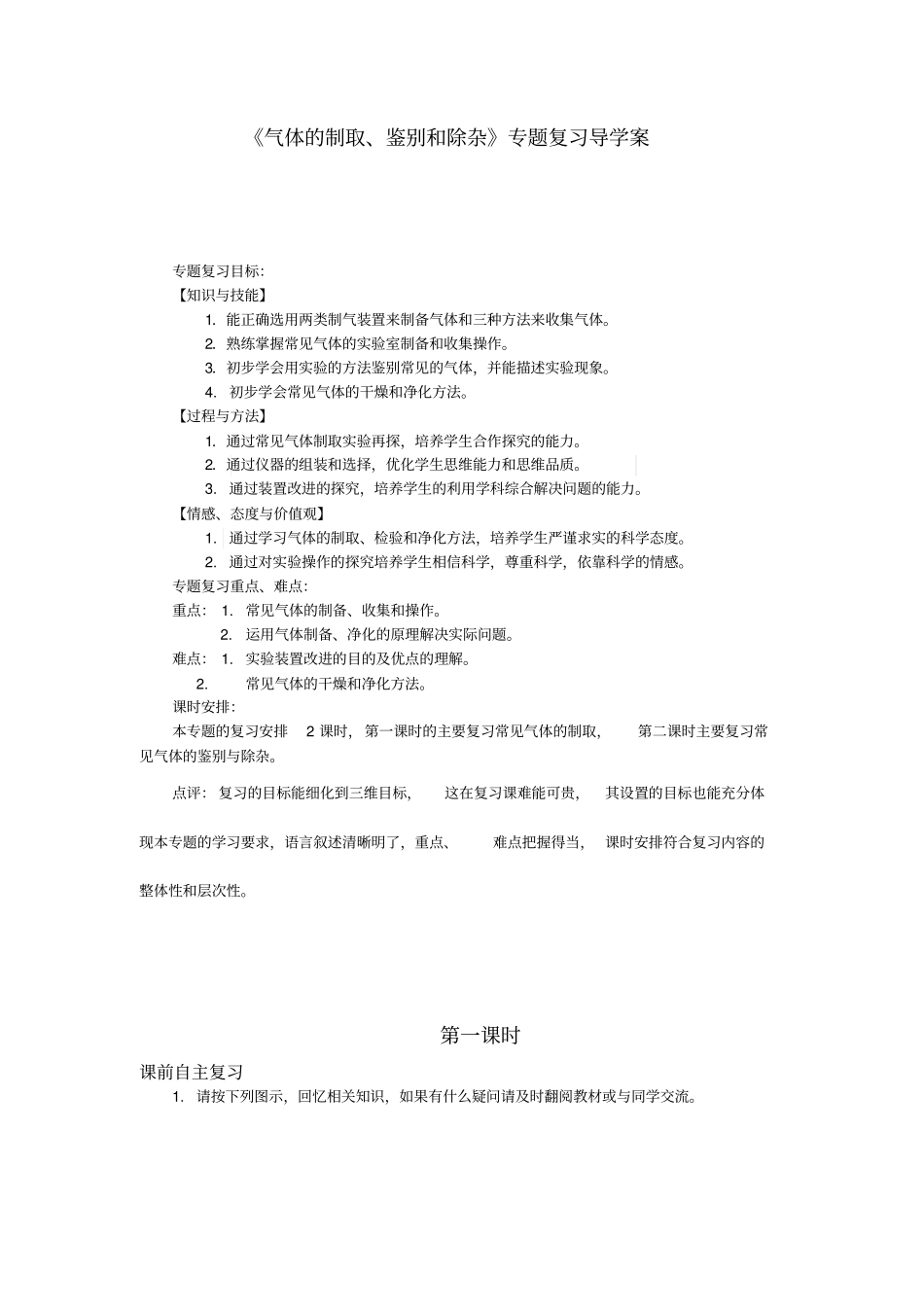 气体的制取、鉴别和除杂专题复习导学案汇总_第1页