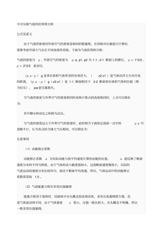 气体的流速计算伯努利方程