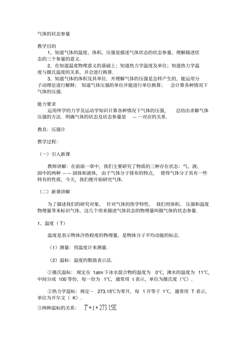 气体的状态参量_第1页