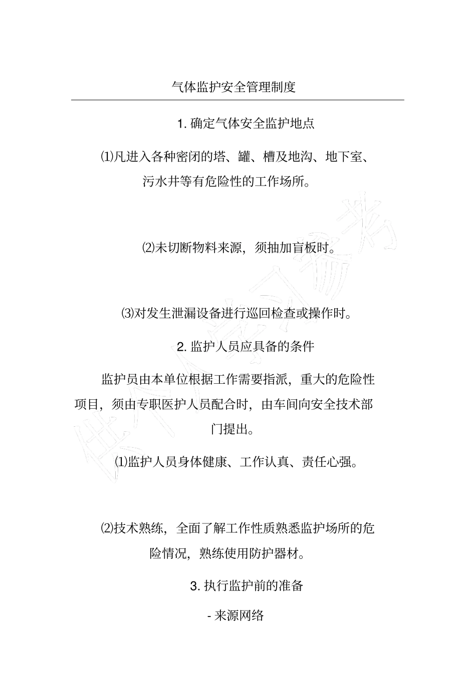 气体监护安全管理制度_第1页