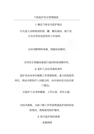 气体监护安全管理制度