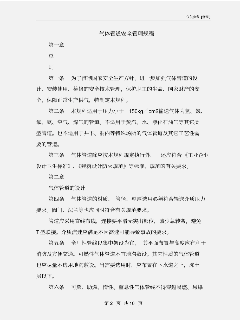 气体管道安全管理规程_第2页