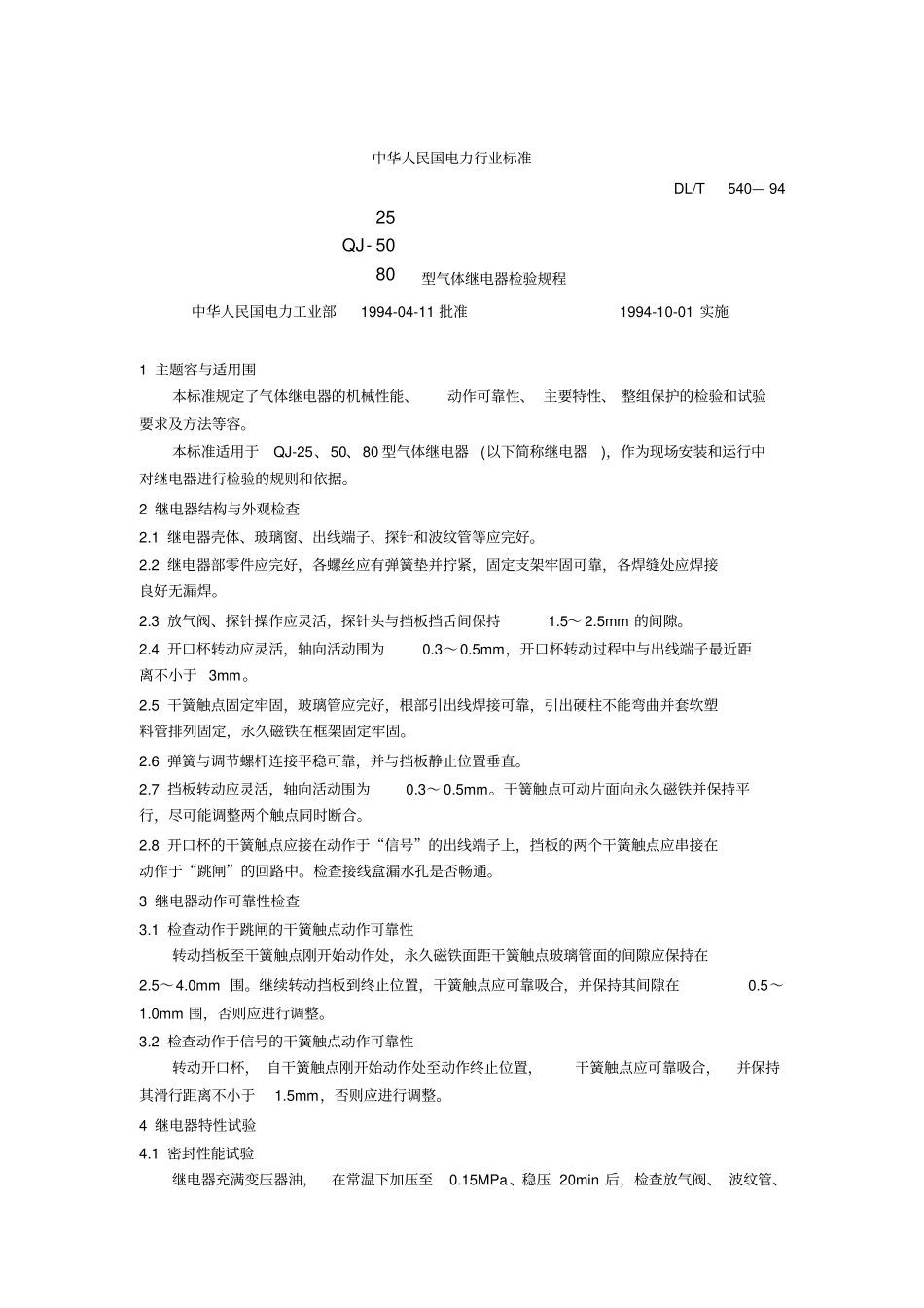 气体继电器检验规程完整_第1页