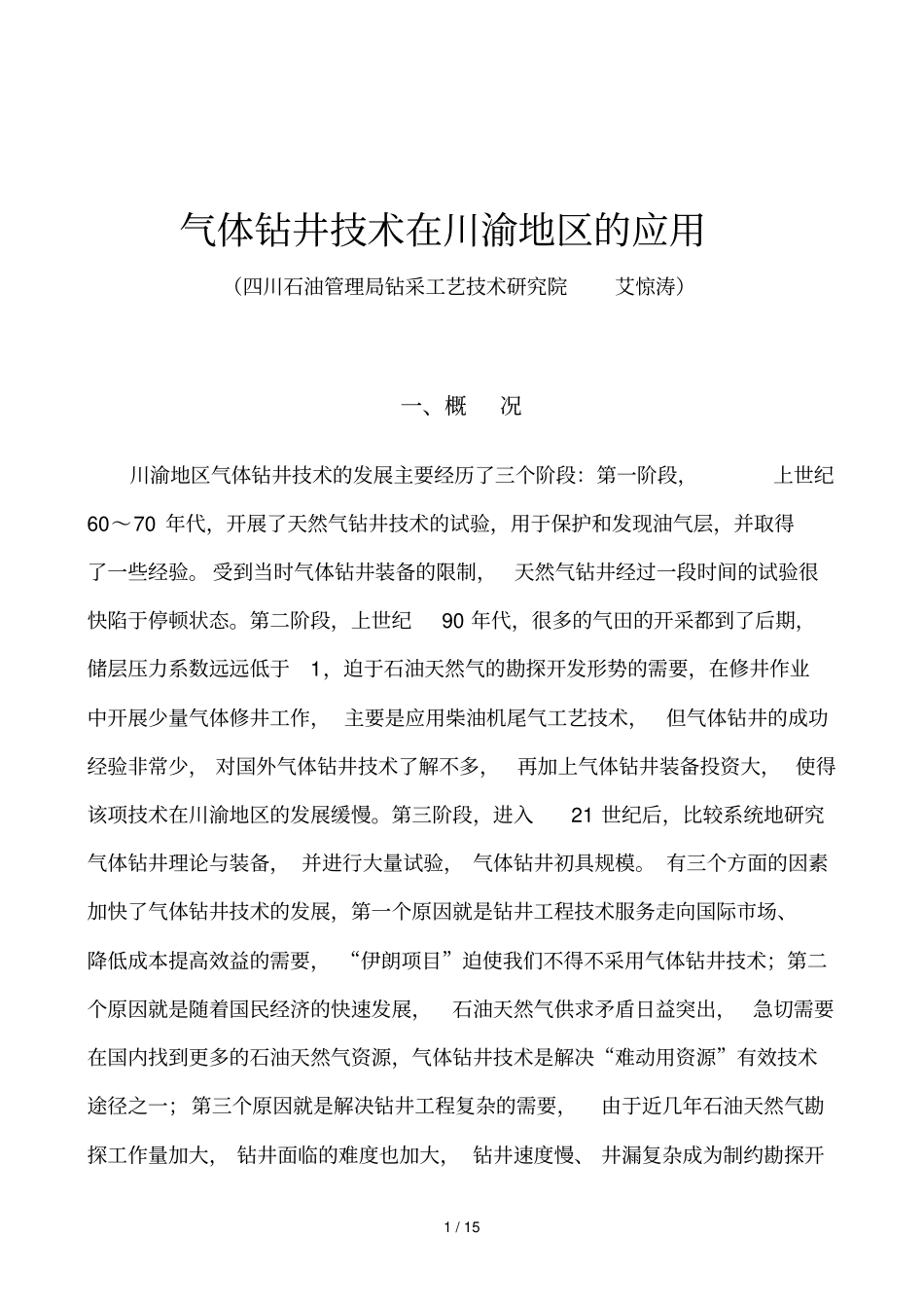 气体钻井技术在川渝地区应用技术_第2页
