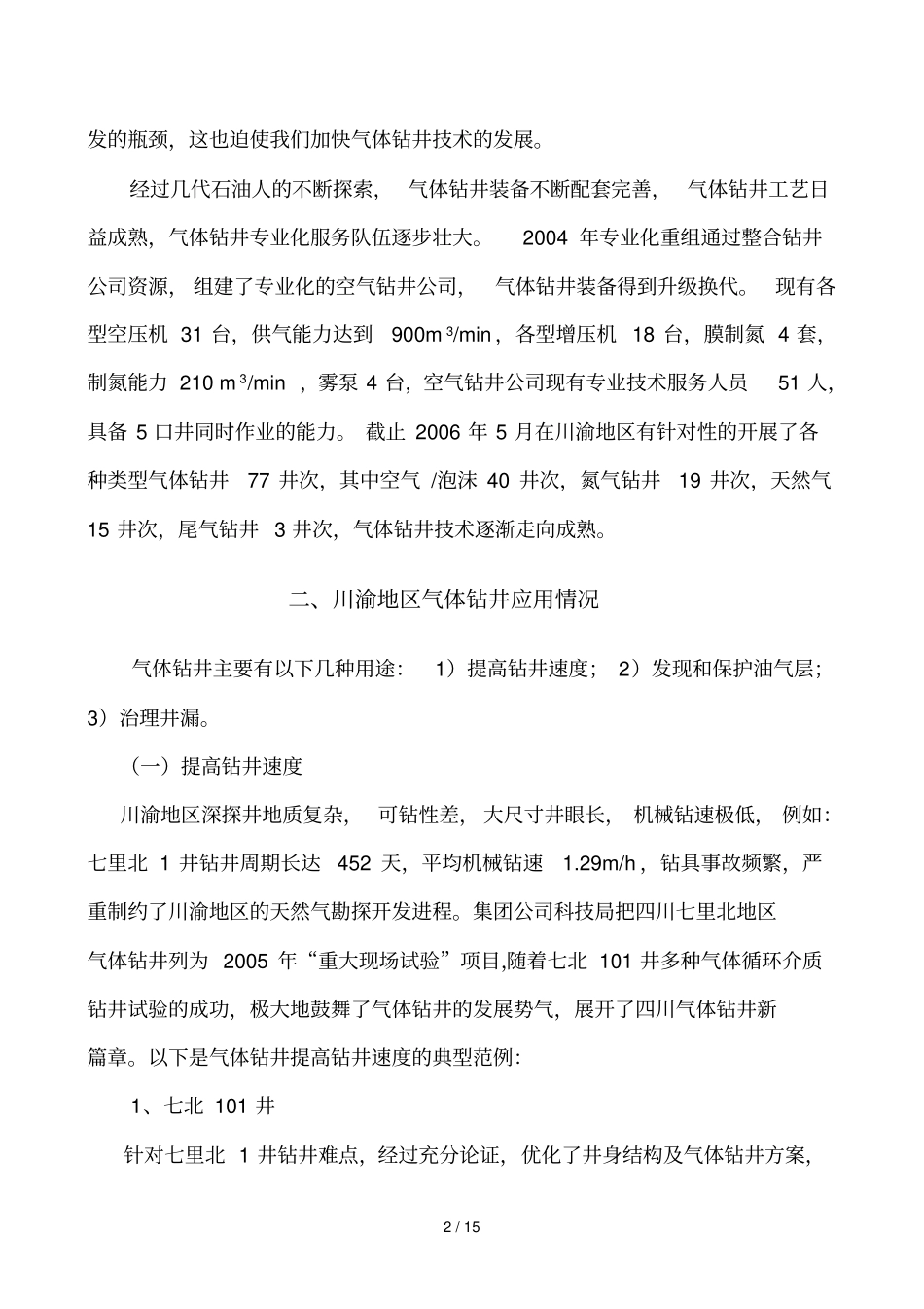 气体钻井技术在川渝地区应用技术_第3页