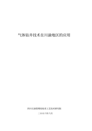 气体钻井技术在川渝地区应用技术