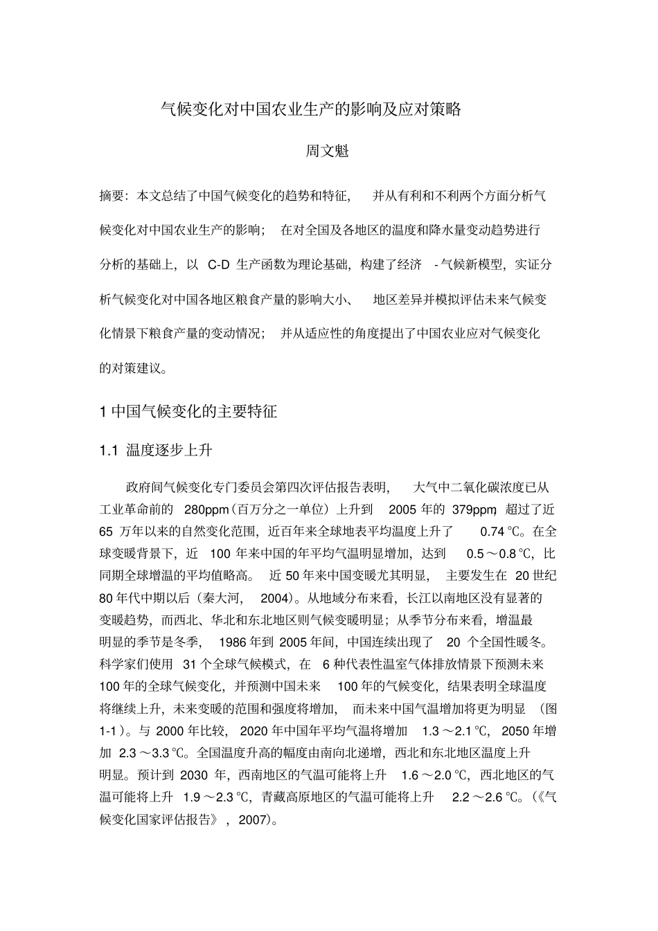 气候变化对中国农业生产的影响及应对策略_第1页