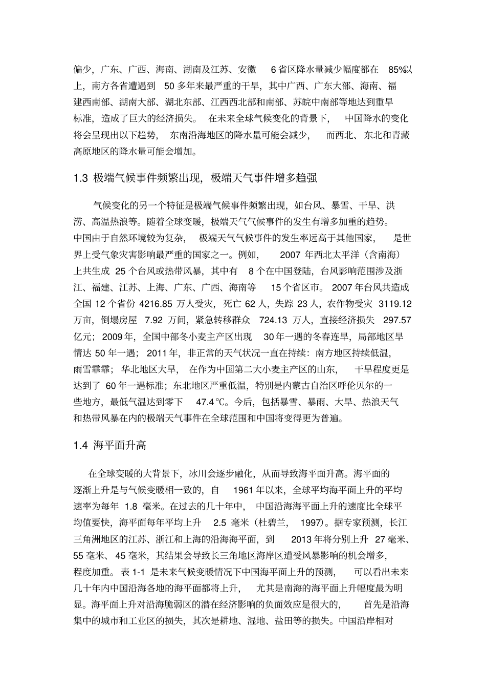气候变化对中国农业生产的影响及应对策略_第3页
