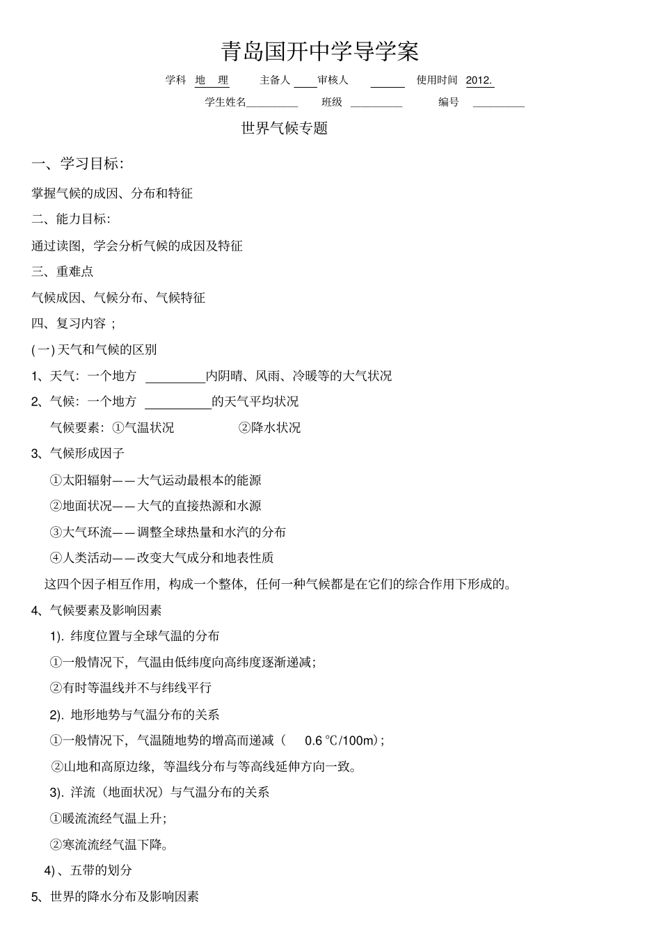 气候专题导学案原版_第1页