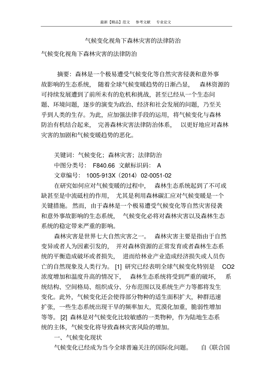 气候变化视角下森林灾害的法律防治_第1页