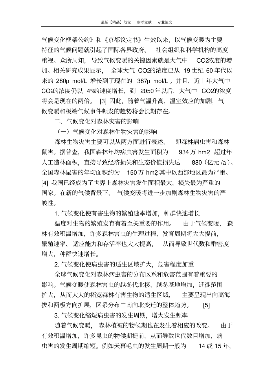 气候变化视角下森林灾害的法律防治_第2页
