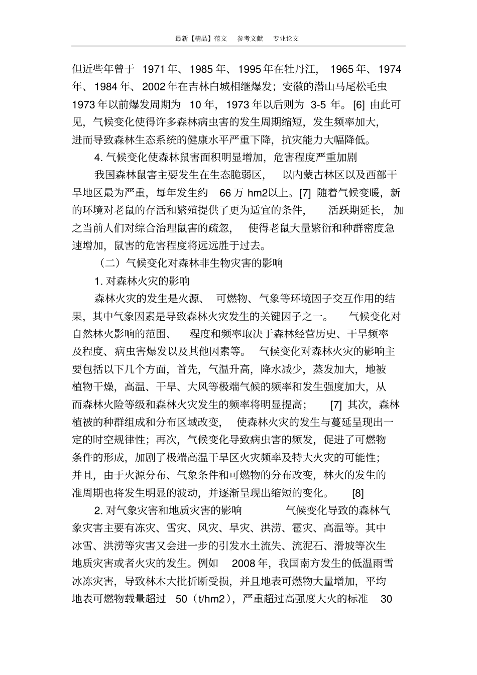气候变化视角下森林灾害的法律防治_第3页