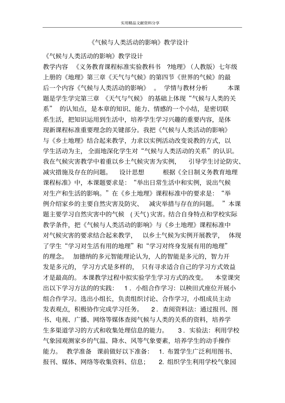 气候与人类活动的影响教学设计_第1页