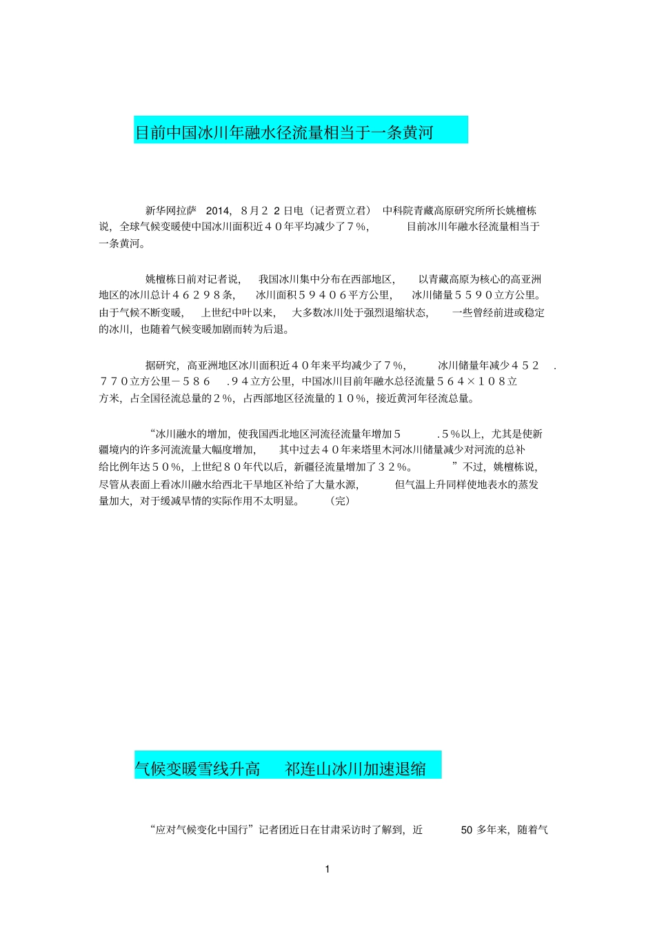气候变暖冰川融化量我国冰川融化量_第1页
