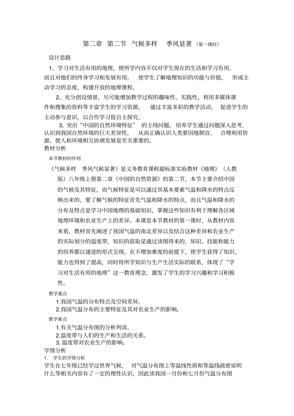 气候多样__季风显著_第1页